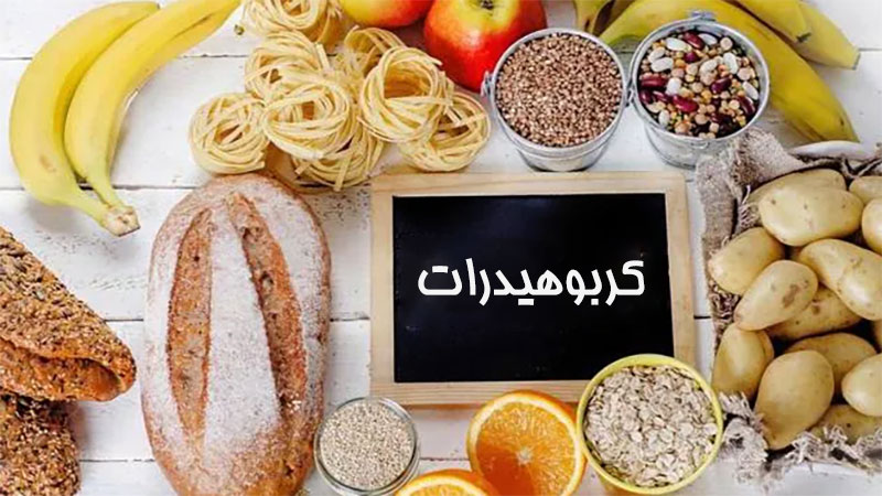 کاهش مصرف کربوهیدرات