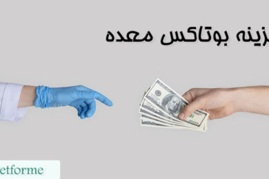 هزینه بوتاکس معده