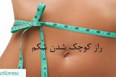 راز کوچک شدن شکم