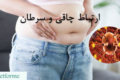 ارتباط چاقی و سرطان